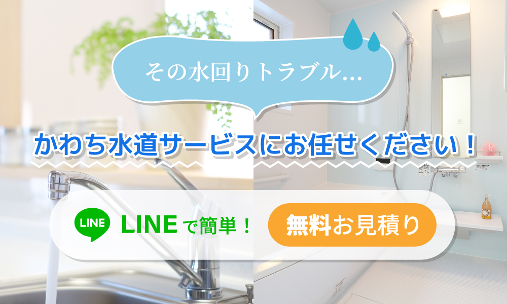 東大阪市を中心に水漏れ修理やトイレ詰まりなどのトラブルに対応しております“かわち水道サービス”です。相場のお伝えや無料お見積りも行っております。