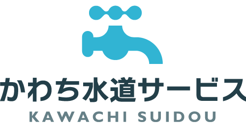 東大阪市を中心に水漏れ修理やトイレ詰まりなどのトラブルに対応しております“かわち水道サービス”です。相場のお伝えや無料お見積りも行っております。