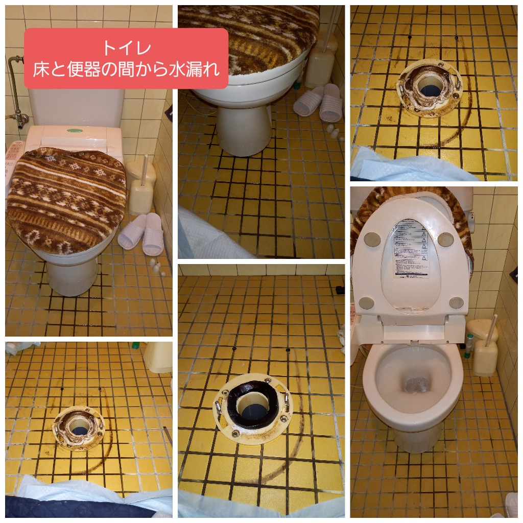 トイレ　便器と床の間から水漏れ